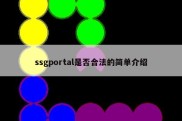 ssgportal是否合法的简单介绍