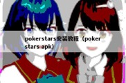 pokerstars安装教程（pokerstars apk）