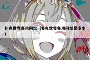 扑克世界备用网址（扑克世界备用网址是多少）