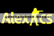 ev德州扑克俱乐部调整胜率（德州术语ev）