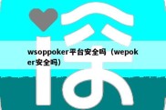 wsoppoker平台安全吗（wepoker安全吗）