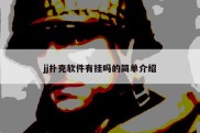 jj扑克软件有挂吗的简单介绍