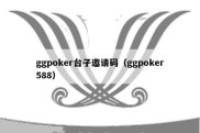 ggpoker台子邀请码（ggpoker588）