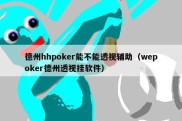 德州hhpoker能不能透视辅助（wepoker德州透视挂软件）