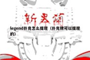 legend扑克怎么提现（扑克牌可以提现的）