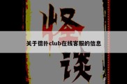 关于德扑club在线客服的信息