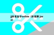 jj扑克台子online（扑克牌 java）
