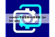 aapoker平台官网ios安卓版（poker apk）