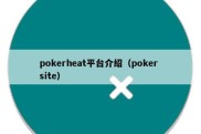 pokerheat平台介绍（poker site）