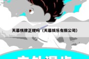 天幕棋牌正规吗（天幕娱乐有限公司）