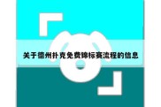 关于德州扑克免费锦标赛流程的信息
