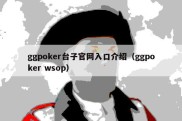 ggpoker台子官网入口介绍（ggpoker wsop）