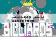 pokertda安卓版（pokerist安卓版手机下载链接）