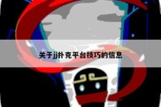 关于jj扑克平台技巧的信息