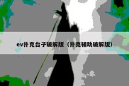 ev扑克台子破解版（扑克辅助破解版）