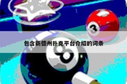包含新德州扑克平台介绍的词条