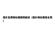 德扑免费锦标赛规则解读（德扑锦标赛报名费）