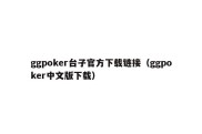 ggpoker台子官方下载链接（ggpoker中文版下载）