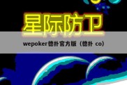 wepoker德扑官方版（德扑 co）