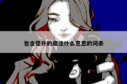 包含德扑的底注什么意思的词条