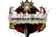 德州圈是否合法（德州圈app）