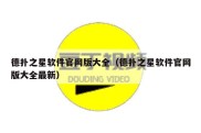 德扑之星软件官网版大全（德扑之星软件官网版大全最新）