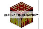 线上德州玩的人多吗（线上玩德州的软件）