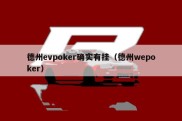 德州evpoker确实有挂（德州wepoker）