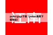 pokergaga下载（poker最新下载地址）