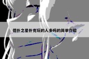 德扑之星扑克玩的人多吗的简单介绍
