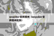 wepoker官网德州（wepoker官网德州优势）