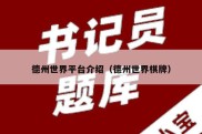 德州世界平台介绍（德州世界棋牌）