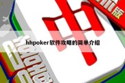 hhpoker软件攻略的简单介绍