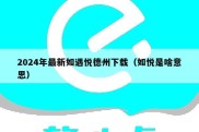 2024年最新如遇悦德州下载（如悦是啥意思）