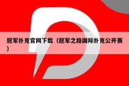 冠军扑克官网下载（冠军之路国际扑克公开赛）