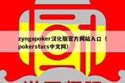 zyngapoker汉化版官方网站入口（pokerstars中文网）