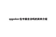 qqpoker在中国合法吗的简单介绍