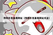 传奇扑克备用网址（传奇扑克备用网址大全）