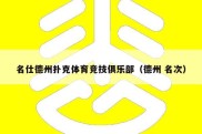 名仕德州扑克体育竞技俱乐部（德州 名次）