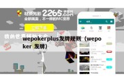 wepokerplus发牌规则（wepoker 发牌）