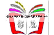 德州大师网页版（德州竞技大师djzzds）