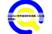 evpoker软件邀请好友奖励（eve邀请链接）