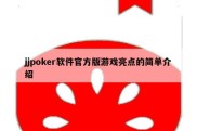 jjpoker软件官方版游戏亮点的简单介绍