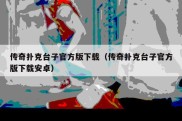 传奇扑克台子官方版下载（传奇扑克台子官方版下载安卓）