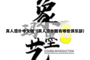 真人德扑中文版（真人德扑圈有哪些俱乐部）
