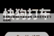 天天畅玩德州在中国合法吗（天天德州安卓可以玩吗）