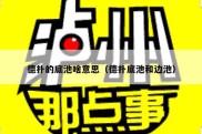德扑的底池啥意思（德扑底池和边池）