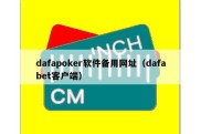 dafapoker软件备用网址（dafabet客户端）