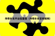传奇扑克平台轻量版（传奇扑克官网视频）