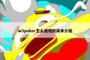 w3poker怎么提现的简单介绍